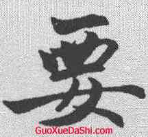 要,趙孟𫖯 ,書法字典